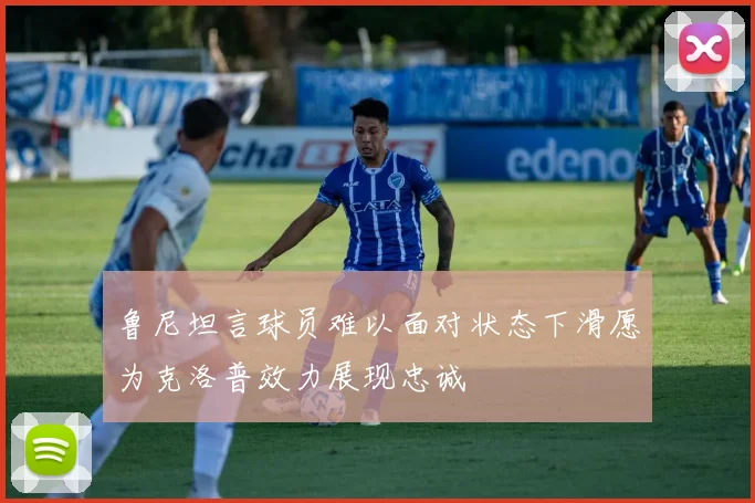 鲁尼坦言球员难以面对状态下滑愿为克洛普效力展现忠诚