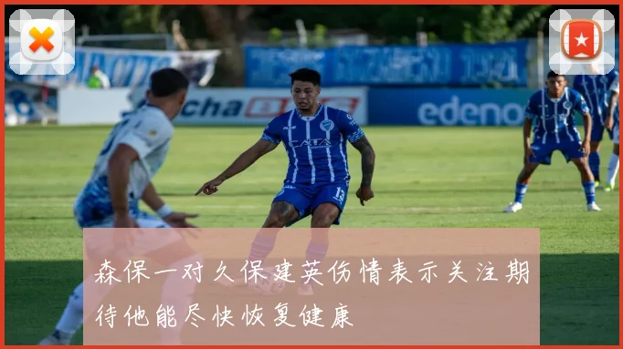 森保一对久保建英伤情表示关注期待他能尽快恢复健康