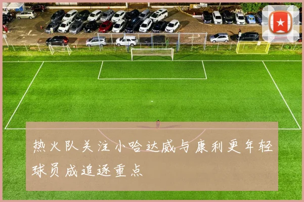 热火队关注小哈达威与康利更年轻球员成追逐重点