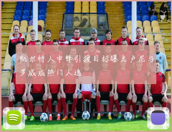 凯尔特人中锋引援目标曝光卢尼与罗威成热门人选
