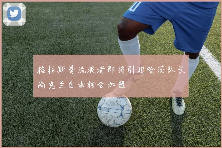 格拉斯哥流浪者即将引进哈茨队长尚克兰自由转会加盟