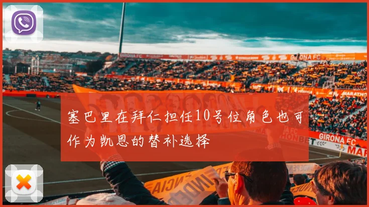 塞巴里在拜仁担任10号位角色也可作为凯恩的替补选择