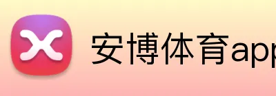 安博体育app官网平台 logo